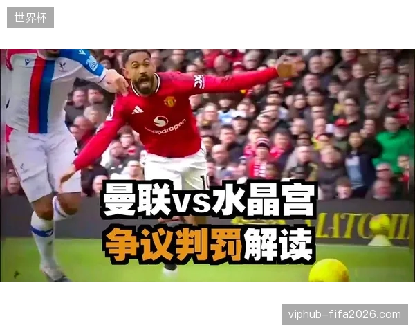 VAR权限扩大将使禁区内拉拽等轻微犯规无处遁形，点球判罚数量可能因此增加