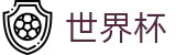2026世界杯官网官方网站 | 策略决定未来